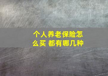 个人养老保险怎么买 都有哪几种